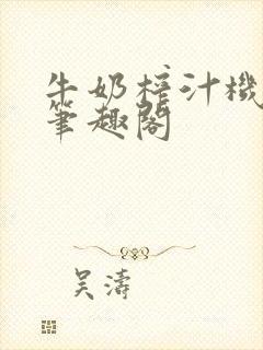 牛奶榨汁机po笔趣阁