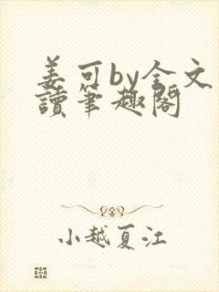 姜可by全文阅读笔趣阁
