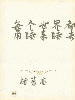 每个世界都被主角睡来睡去可乐饼封面