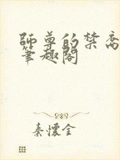 师尊的禁裔小说笔趣阁