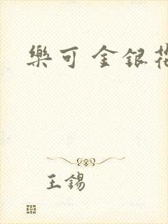 乐可 金银花露