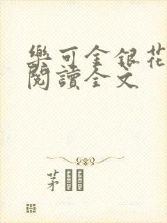 乐可金银花免费阅读全文