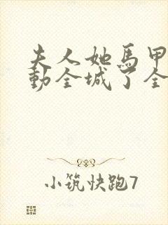 夫人她马甲又轰动全城了全文免费阅读