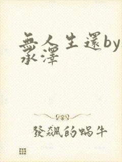 无人生还by魏承泽封面