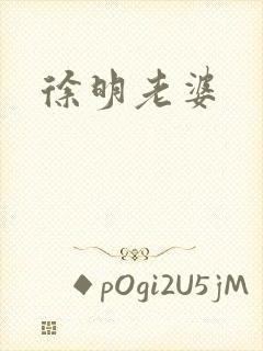 徐明老婆