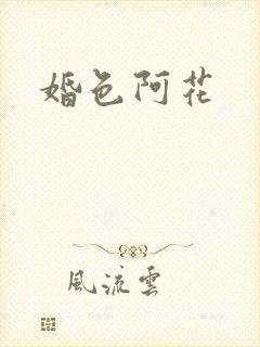 婚色阿花封面
