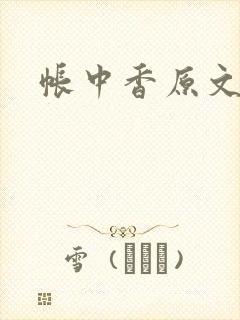 帐中香原文封面