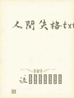 人间失格txt封面