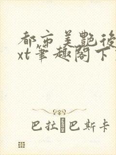 都市美艳后宫txt笔趣阁下载封面