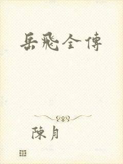 岳飞全传