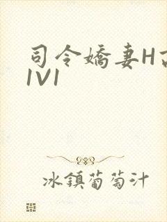 司令娇妻H高干1V1