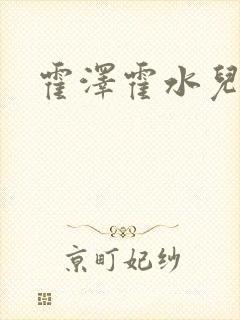 霍泽霍水儿
