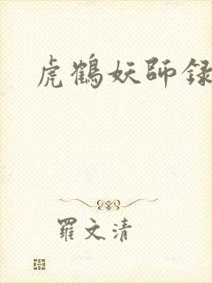 虎鹤妖师录小说封面