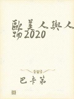 欧美人与人动人物2020封面