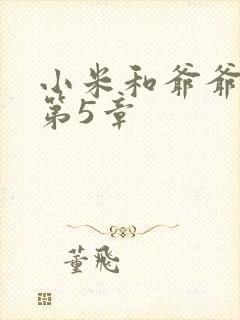 小米和爷爷系列第5章