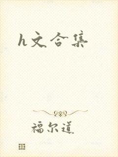 h文合集