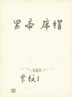 男帝 席绢