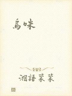 乌咪