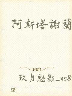 阿斯塔谢兰封面