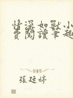情深如兽小说免费阅读笔趣阁无弹窗