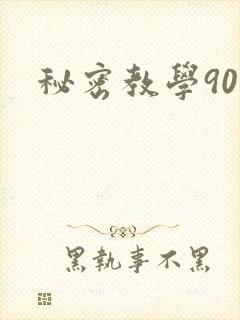 秘密教学90
