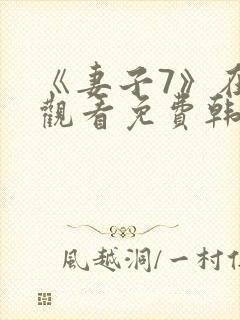 《妻子7》在线观看免费韩剧