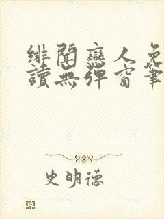 绯闻恋人免费阅读无弹窗笔趣阁封面