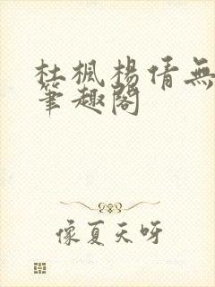 杜枫杨倩无弹窗笔趣阁