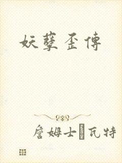 妖孽歪传封面