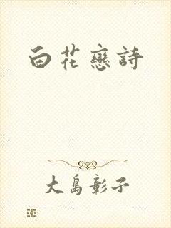 白花恋诗
