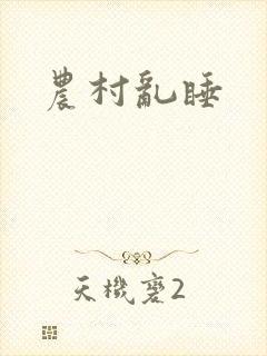 农村乱睡