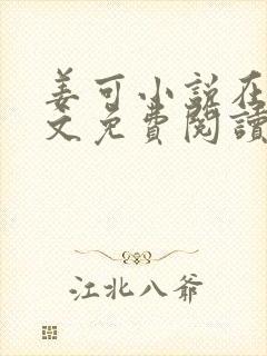 姜可小说在线全文免费阅读笔趣阁 小说下载封面