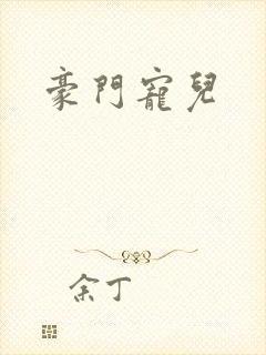 豪门宠儿