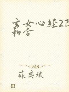 玄女心经2阴阳和合