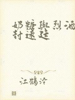 奶糖与烈酒by封远廷