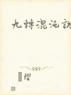 九转混沌诀
