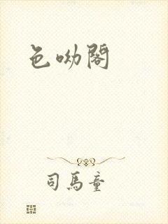 色呦阁封面