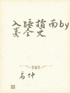 入睡指南by栗熹全文