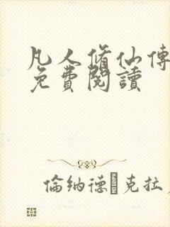 凡人修仙传小说免费阅读封面