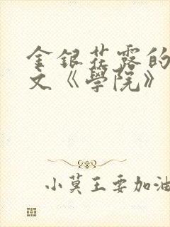 金银花露的代表文《学院》免费阅读