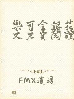 乐可金银花露全文免费阅读在线笔