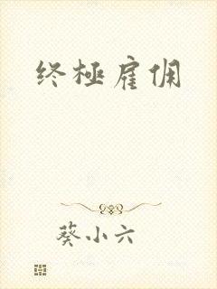 终极雇佣