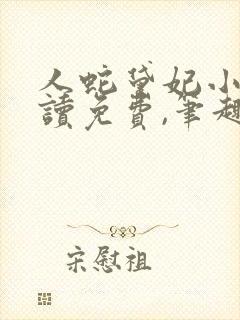人蛇黛妃小说阅读免费,笔趣阁
