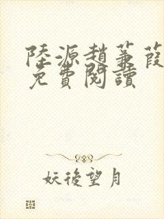 陆源赵蒹葭小说免费阅读封面
