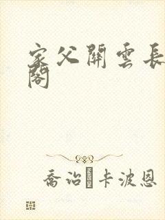 家父关云长笔趣阁
