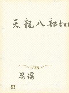 天龙八部txt