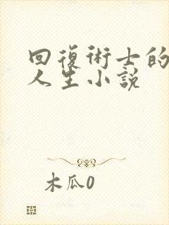 回复术士的重启人生小说