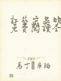 许艺宋晏明小说免费阅读全文