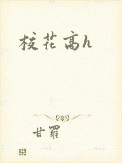校花高h
