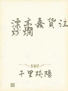 漂亮蠢货注定被炒烂